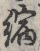 縮の位置