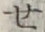 글자 せ