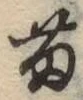 Chữ 苗