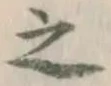 글자 之