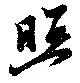 照 위치 확인됨