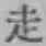 글자 走