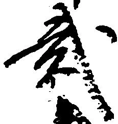 弐の位置