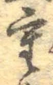 文字重