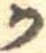 位置定マレル𛀚
