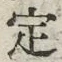 “定”字
