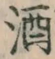 글자 酒