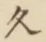 「久」字