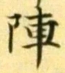 글자 陣