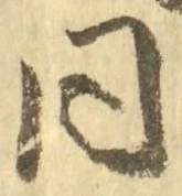𡨸同