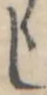 し，已得其位