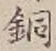 글자 銅