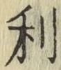 글자 利