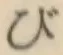 글자 び