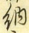 글자 納