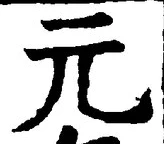 𡨸元