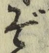 字ぞ