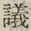 文字議