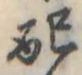 Đã định vị 配