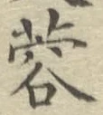 文字蓉