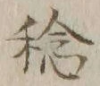 文字稔