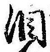 Đã định vị 涙