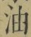 글자 油