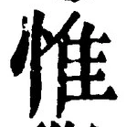 文字惟