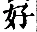 字好