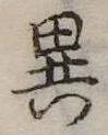 位置定マレル異