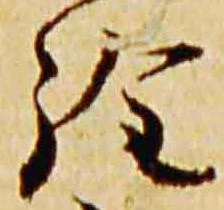 詮，已得其位