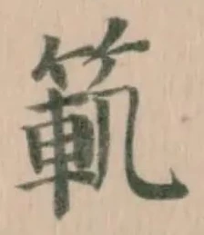 笵 위치 확인됨