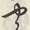 “や”字