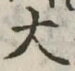 大 위치 확인됨