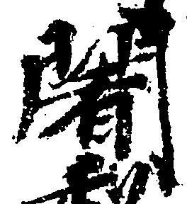 Located 闍