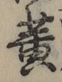 글자 黄