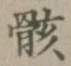 Chữ 骸