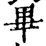 Chữ 畢