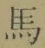 글자 馬