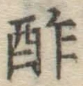 글자 酢