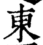 「東」字