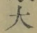 字大