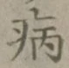 글자 病