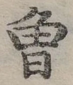 已定位曾