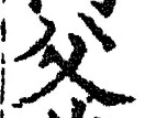 글자 父