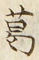 字葛