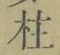 글자 柱
