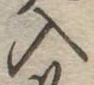 入の位置