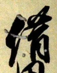文字借