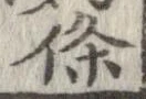 㐌定位𣗓檊